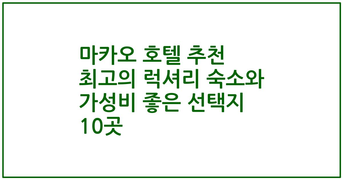 마카오 호텔 추천 최고의 럭셔리 숙소와 가성비 좋은 선택지 10곳
