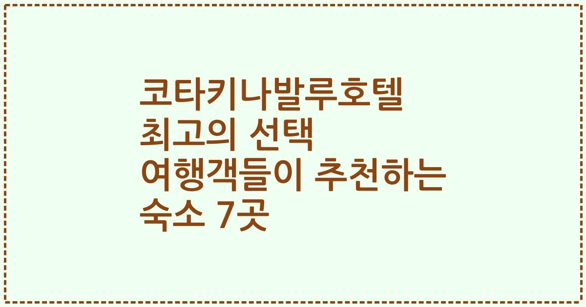 코타키나발루호텔 최고의 선택 여행객들이 추천하는 숙소 7곳