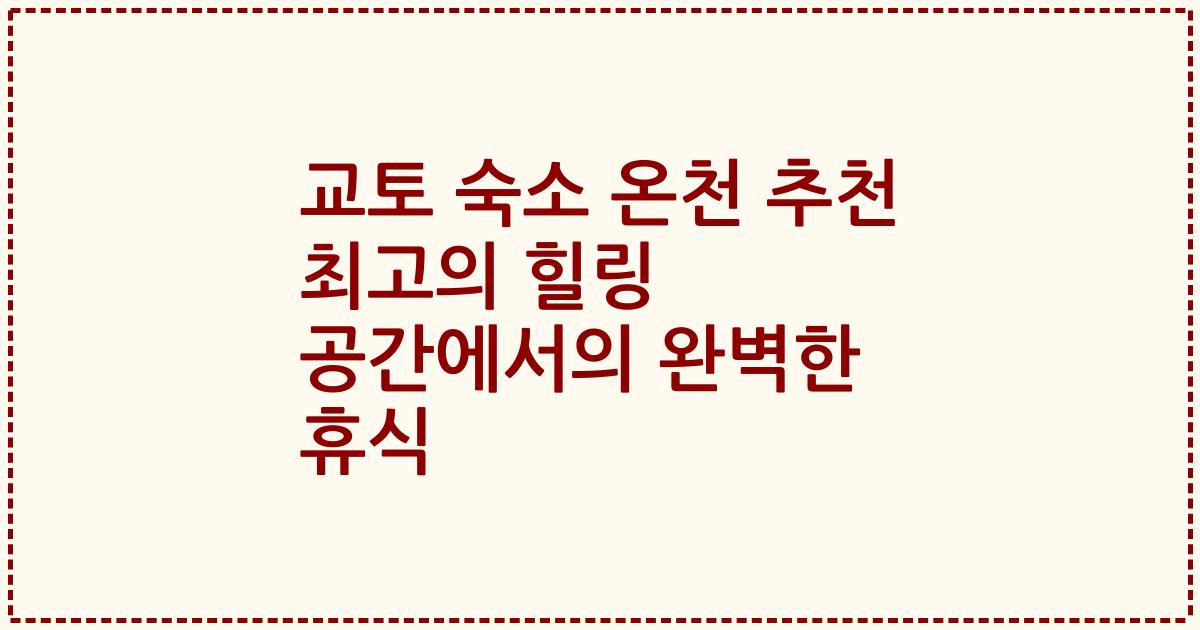교토 숙소 온천 추천 최고의 힐링 공간에서의 완벽한 휴식