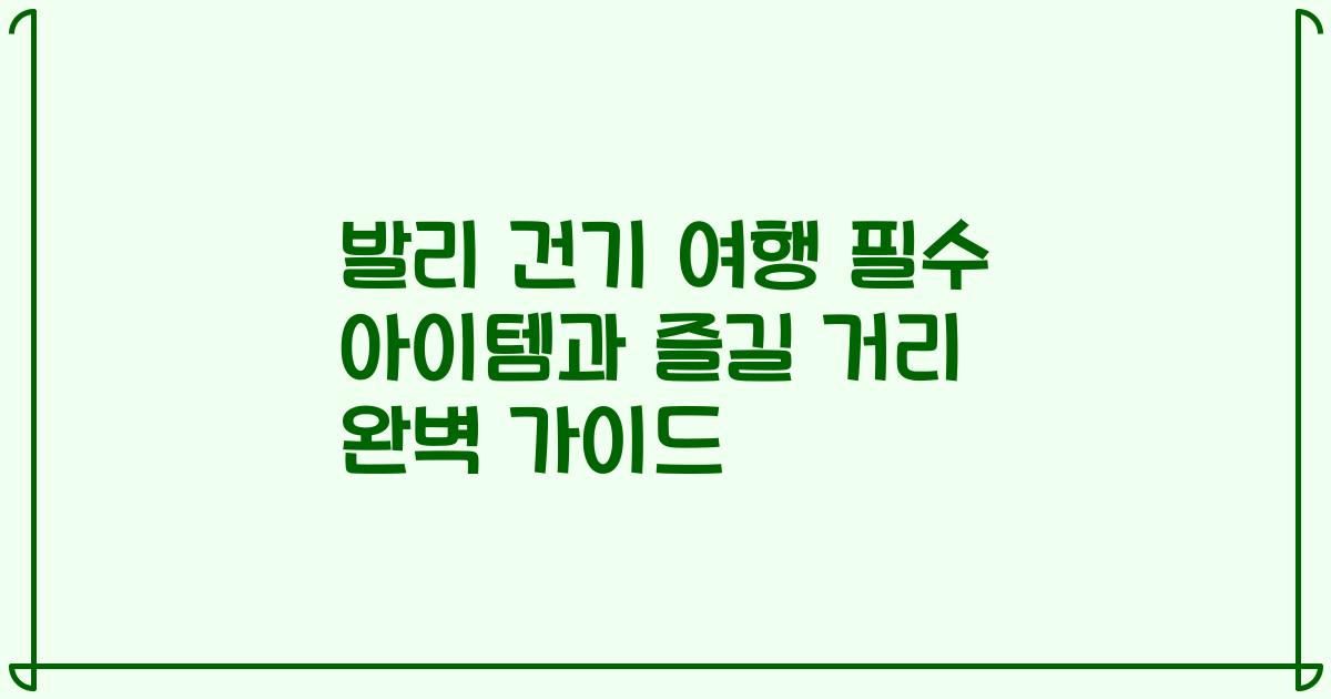 발리 건기 여행 필수 아이템과 즐길 거리 완벽 가이드