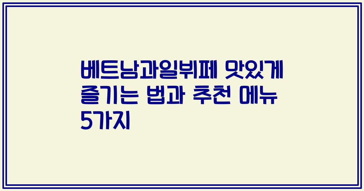 베트남과일뷔페 맛있게 즐기는 법과 추천 메뉴 5가지