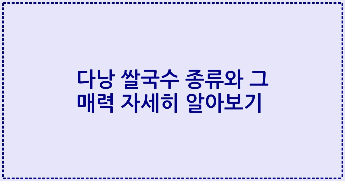 다낭 쌀국수 종류와 그 매력 자세히 알아보기