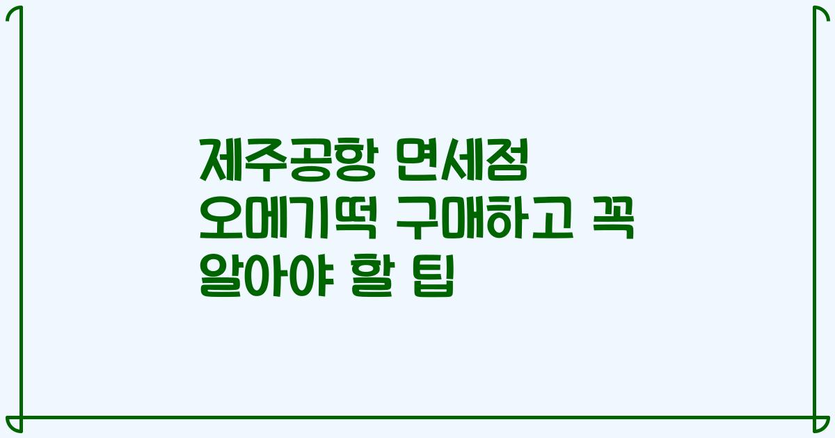 제주공항 면세점 오메기떡 구매하고 꼭 알아야 할 팁
