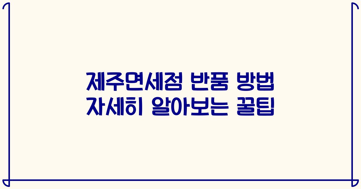 제주면세점 반품 방법 자세히 알아보는 꿀팁