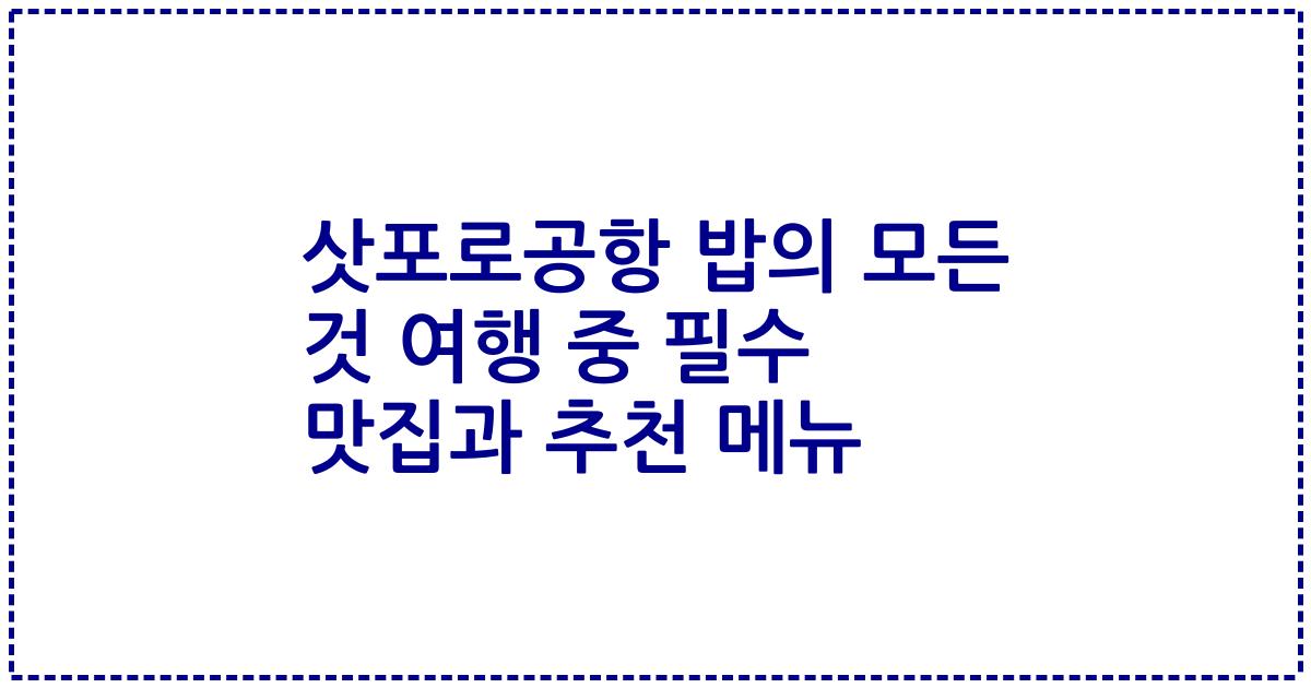 삿포로공항 밥의 모든 것 여행 중 필수 맛집과 추천 메뉴