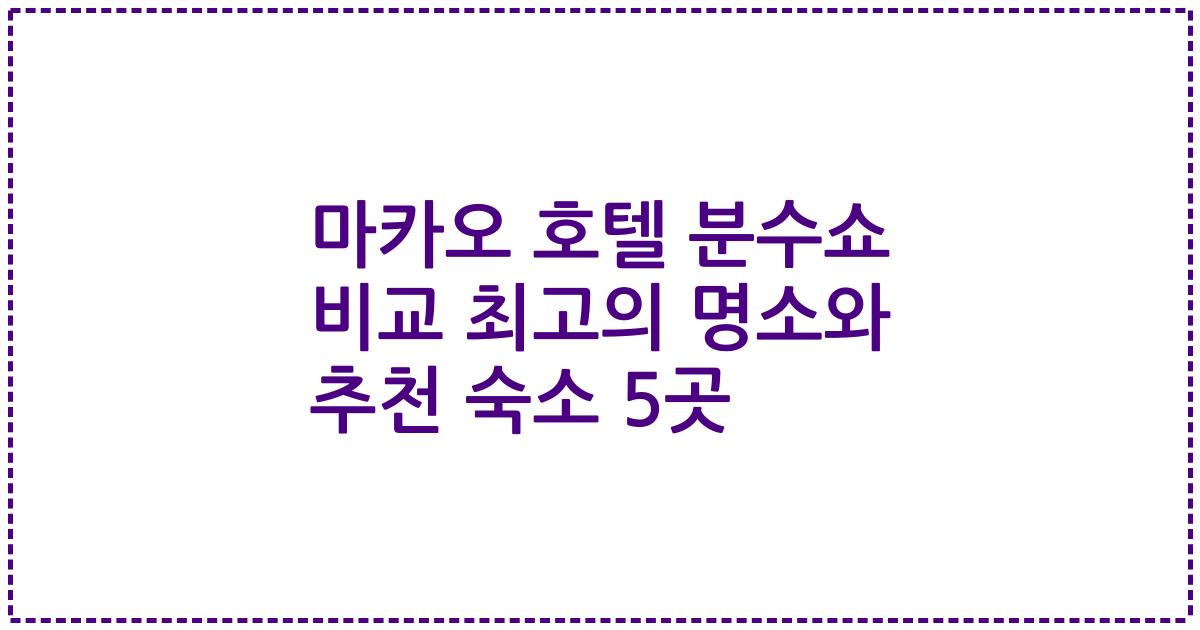 마카오 호텔 분수쇼 비교 최고의 명소와 추천 숙소 5곳