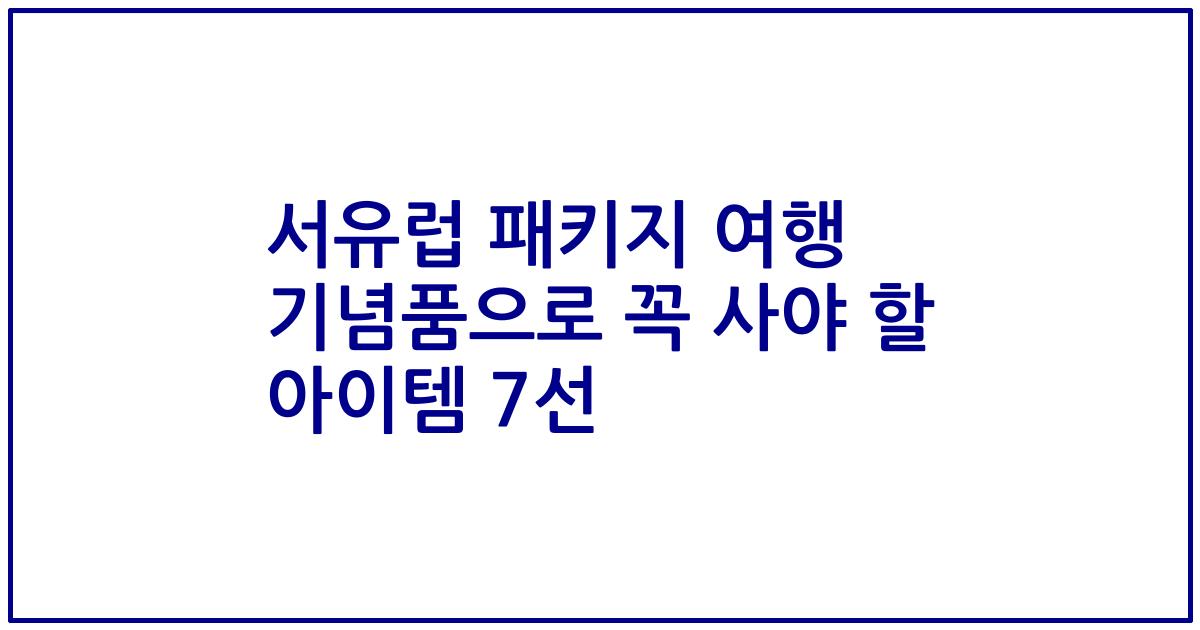 서유럽 패키지 여행 기념품으로 꼭 사야 할 아이템 7선