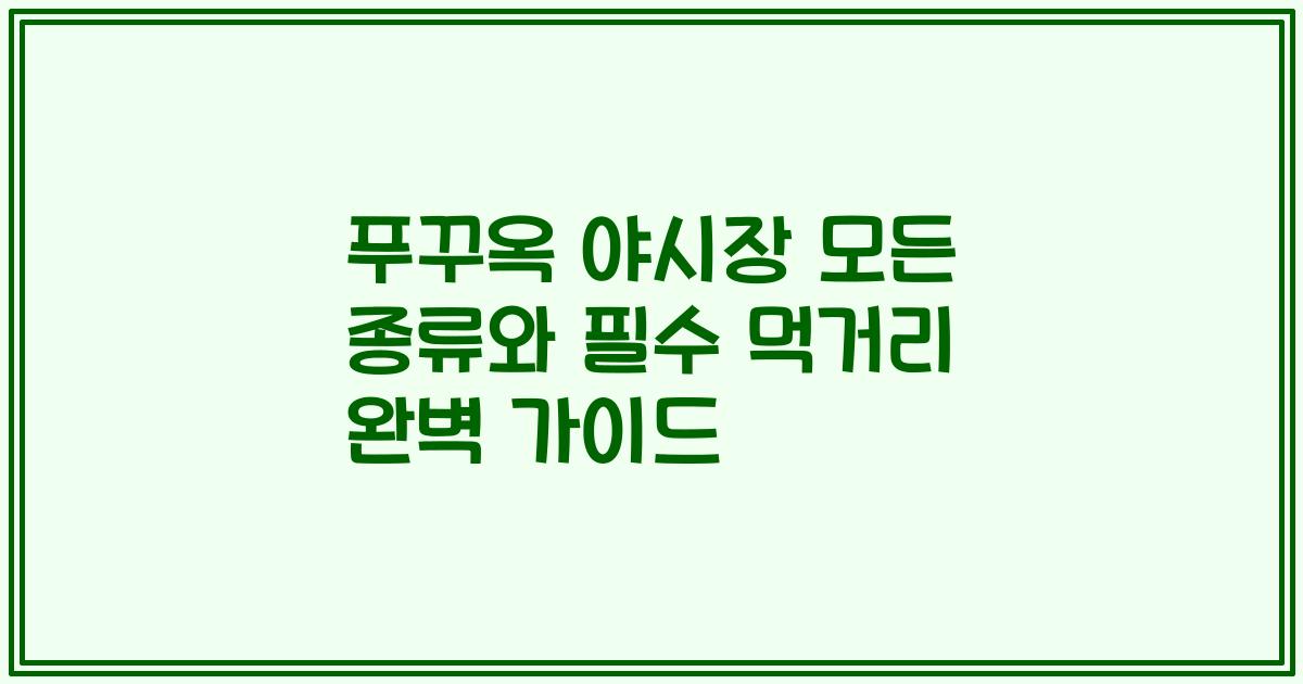 푸꾸옥 야시장 모든 종류와 필수 먹거리 완벽 가이드