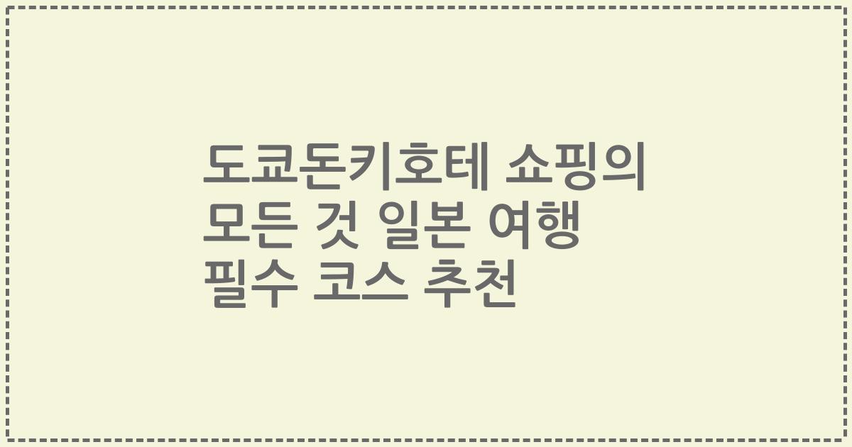 도쿄돈키호테 쇼핑의 모든 것 일본 여행 필수 코스 추천