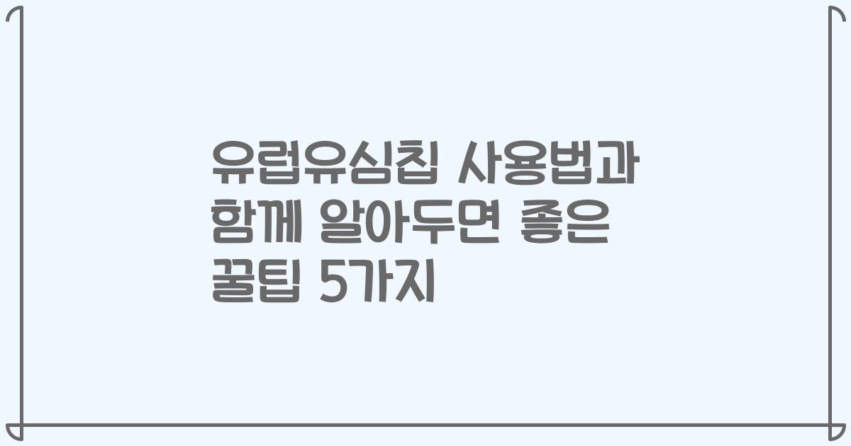 유럽유심칩 사용법과 함께 알아두면 좋은 꿀팁 5가지