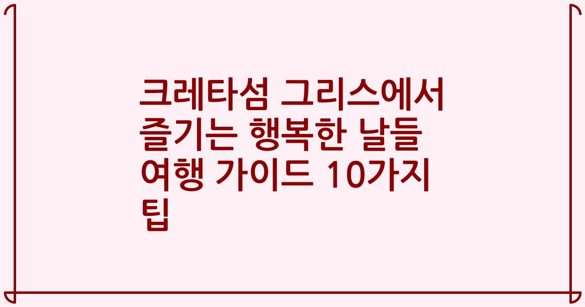 크레타섬 그리스에서 즐기는 행복한 날들 여행 가이드 10가지 팁