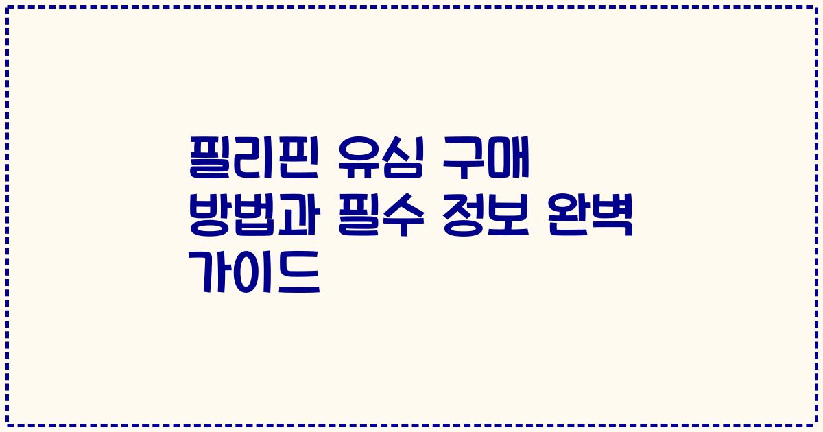 필리핀 유심 구매 방법과 필수 정보 완벽 가이드