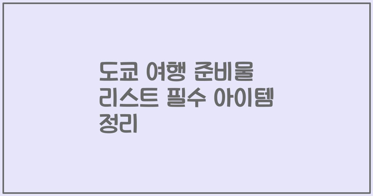 도쿄 여행 준비물 리스트 필수 아이템 정리