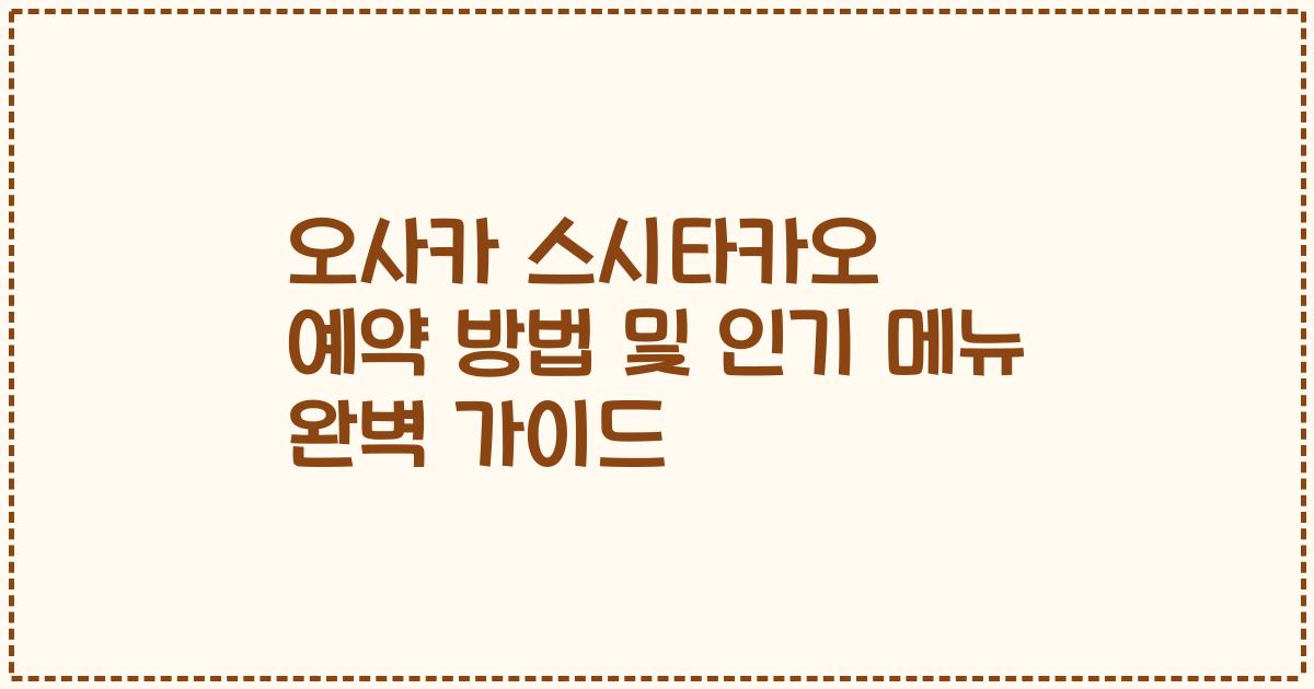 오사카 스시타카오 예약 방법 및 인기 메뉴 완벽 가이드
