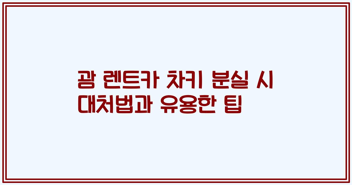 괌 렌트카 차키 분실 시 대처법과 유용한 팁