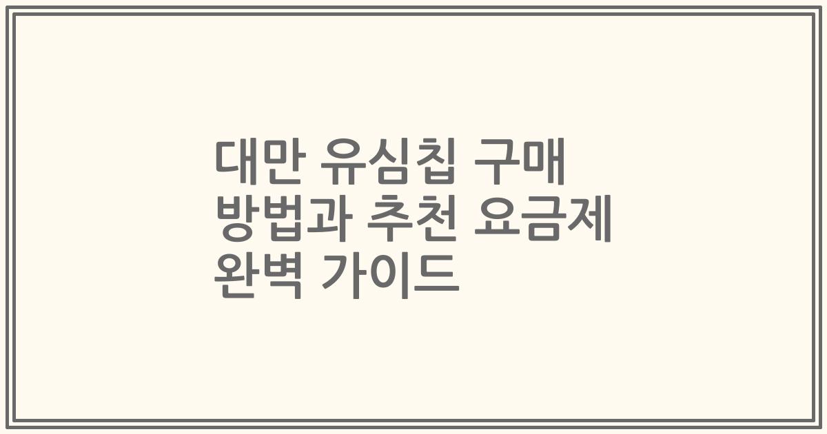 대만 유심칩 구매 방법과 추천 요금제 완벽 가이드