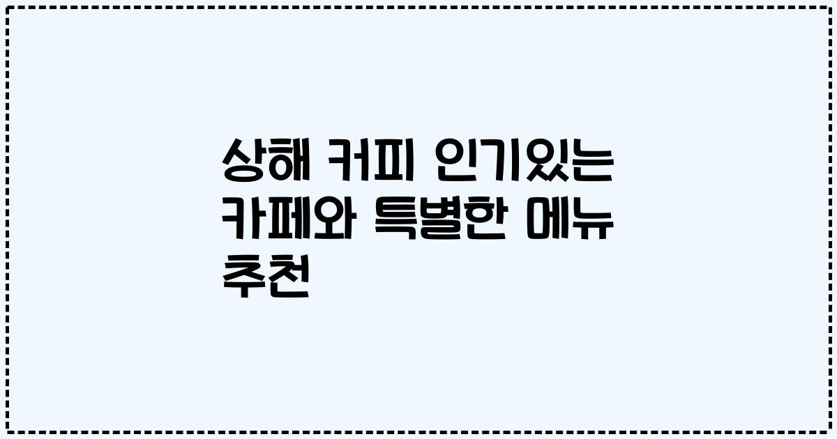 상해 커피 인기있는 카페와 특별한 메뉴 추천