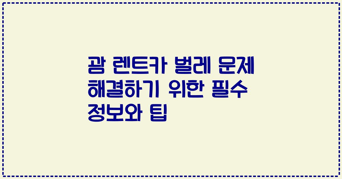 괌 렌트카 벌레 문제 해결하기 위한 필수 정보와 팁