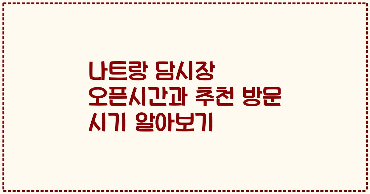 나트랑 담시장 오픈시간과 추천 방문 시기 알아보기