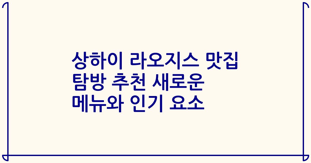 상하이 라오지스 맛집 탐방 추천 새로운 메뉴와 인기 요소